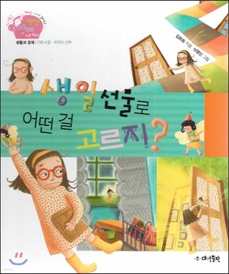 생생 경제 이야기 16 생일선물로 어떤 걸 고르지? (생활과 경제-기회 비용·최적의 선택) (양장)