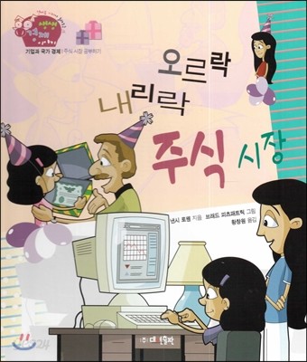 생생 경제 이야기 18 오르락 내리락 주식 시장 (기업과 국가 경제-주식 시장 공부하기) (양장)