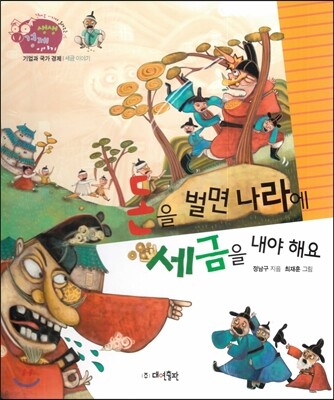 생생 경제 이야기 20 돈을 벌면 나라에 세금을 내야 해요 (기업과 국가 경제-세금 이야기) (양장)