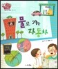 생생 경제 이야기 21 물로 가는 자동차 (기업과 국가 경제-기술과 경제) (양장)