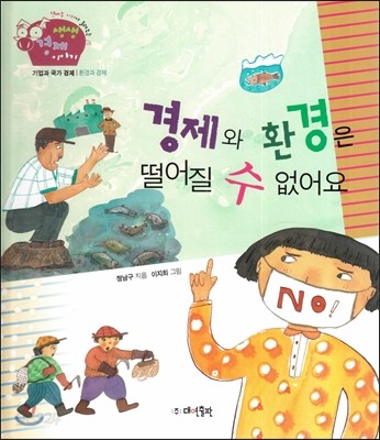 생생 경제 이야기 22 경제와 환경은 떨어질 수 없어요 (기업과 국가 경제-환경과 경제) (양장)