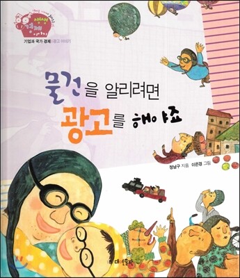 생생 경제 이야기 23 물건을 알리려면 광고를 해야죠 (기업과 국가 경제-광고 이야기) (양장)