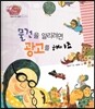 생생 경제 이야기 23 물건을 알리려면 광고를 해야죠 (기업과 국가 경제-광고 이야기) (양장)