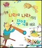 생생 경제 이야기 24 나라와 나라끼리 무역을 해요 (기업과 국가 경제-무역 이야기) (양장)