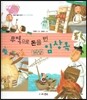 생생 경제 이야기 25 무역으로 돈을 번 거상 임상옥 (경제 인물 이야기-조선 시대 무역상) (양장)