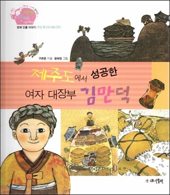 생생 경제 이야기 26 제주도에서 성공한 여자 대장부 김만덕 (경제 인물 이야기-조선 최고의 여성 CEO) (양장)