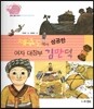 생생 경제 이야기 26 제주도에서 성공한 여자 대장부 김만덕 (경제 인물 이야기-조선 최고의 여성 CEO) (양장)