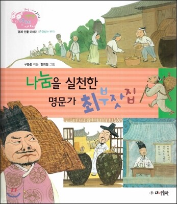 생생 경제 이야기 27 나눔을 실천한 명문가 최부잣집 (경제 인물 이야기-존경받는 부자) (양장)