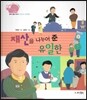 생생 경제 이야기 29 재산을 나누어 준 유일한 (경제 인물 이야기-기업가의 사회 환원) (양장)
