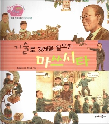 생생 경제 이야기 30 기술로 경제를 일으킨 마쓰시타 (경제 인물 이야기-일자리 창출) (양장)