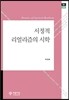 서정적 리얼리즘의 시학
