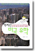 가자! 미국 유학