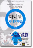 다니엘 자녀교육법