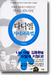 다니엘 자녀교육법