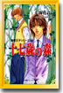 十七歲の森