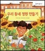 우리 동네 정원 만들기