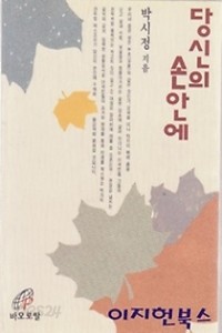 당신의 손안에 (종교/상품설명참조/2)