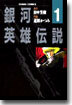 銀河英雄傳說 1