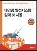 태양광 발전시스템 설계 및 시공