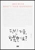 당신 지금 행복한가요?