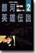 銀河英雄傳說 2
