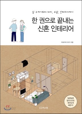 한 권으로 끝내는 신혼 인테리어 