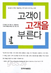 고객이 고객을 부른다 - 충실한 고객이 자발적인 고객 전도사가 되는 과정 (경영/상품설명참조/2)