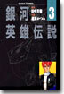 銀河英雄傳說 3