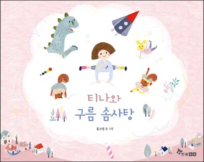 티나와 구름 솜사탕