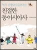 역사 선생님이 들려주는 친절한 동아시아사