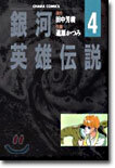 銀河英雄傳說 4
