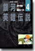 銀河英雄傳說 4