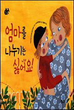 엄마를 나누기는 싫어요!
