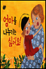 엄마를 나누기는 싫어요!