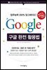 구글 완전 활용법