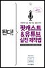 된다! 팟캐스트 ＆ 유튜브 실전 제작법