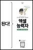 된다! 엑셀 능력자
