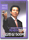 파이널 파트너 외국어영역 김한상 500제 (2003년)(8절)