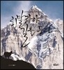 히말라야 길을 묻다