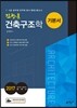2017 김창훈 건축구조학 기본서