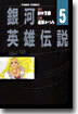 銀河英雄傳說 5