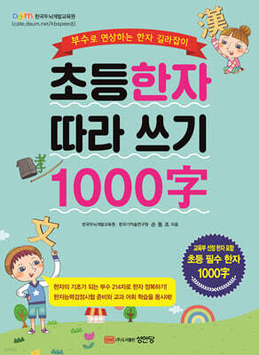 초등한자 따라 쓰기 1000자
