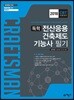 2018 독학 전산응용건축제도기능사 필기