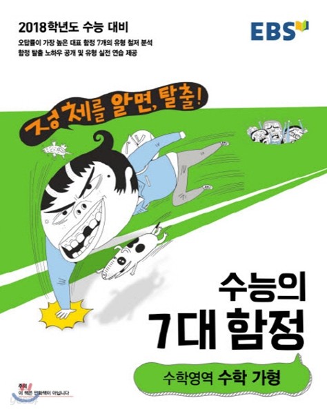 EBS 수능의 7대 함정 수학영역 수학 가형 (2017년)