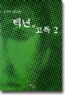 백년의 고독 1,2 set