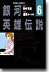 銀河英雄傳說 6