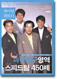 파이널 파트너 과학탐구영역 스피드팀 450제 (2003년)(8절)