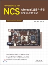 NCS ATmega128을 이용한 펌웨어 개발 실무