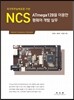 NCS ATmega128을 이용한 펌웨어 개발 실무