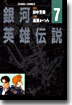 銀河英雄傳說 7